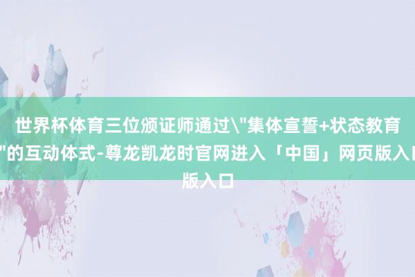 世界杯体育三位颁证师通过