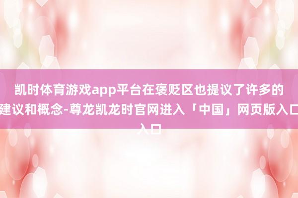 凯时体育游戏app平台在褒贬区也提议了许多的建议和概念-尊龙凯龙时官网进入「中国」网页版入口